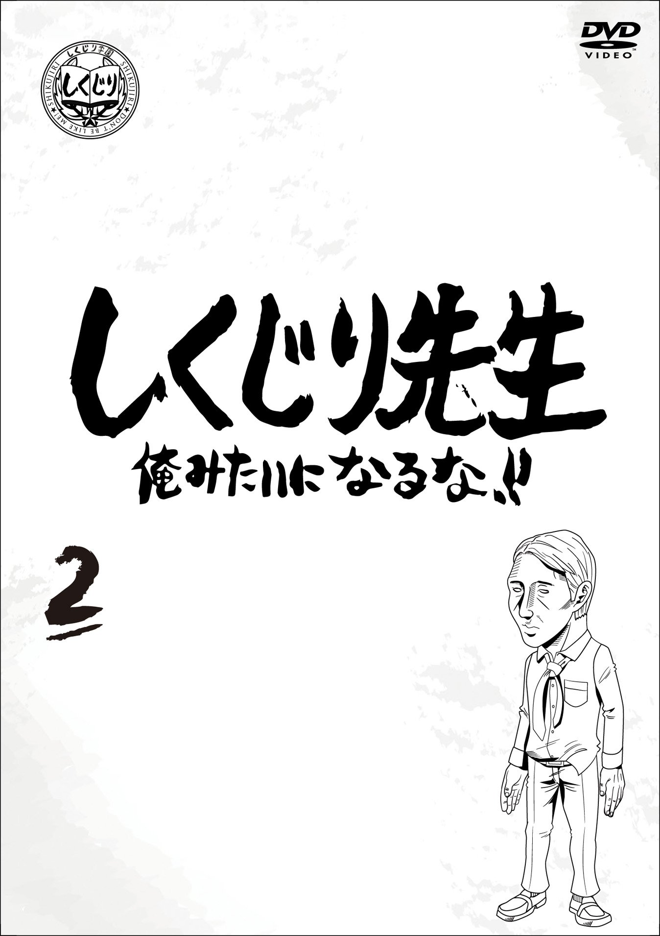 (未使用･未開封品)しくじり先生 俺みたいになるな! ! Blu-ray 通常版 第2巻 71H9x-Utt+L.jpg